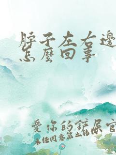 脖子左右边疼是怎么回事
