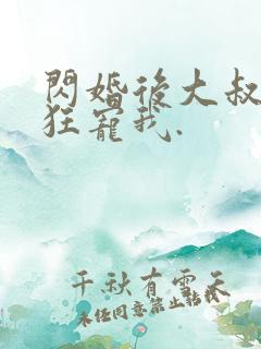 闪婚后大叔每天狂宠我.