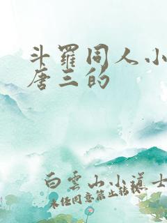 斗罗同人小说虐唐三的