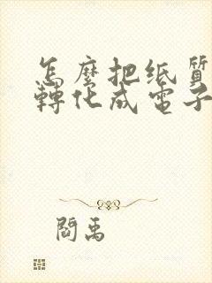 怎么把纸质表格转化成电子版