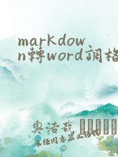 markdown转word调格式