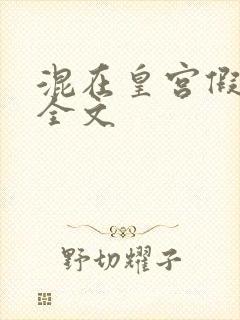 混在皇宫假太监全文