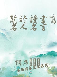 关于读书写字的名人名言