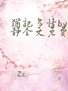 犹记多情by清静全文免费阅读