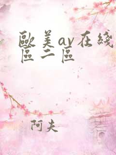 欧美av在线一区二区