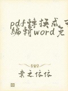 pdf转换成可编辑word免费版