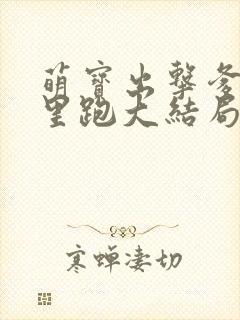 萌宝出击爹地哪里跑大结局免费观看