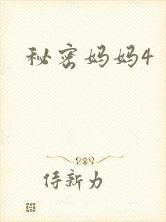 秘密妈妈4