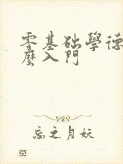 零基础学德语怎么入门