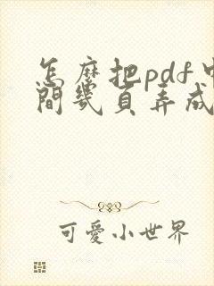 怎么把pdf中间几页弄成单独的