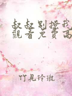 叔叔别撩我在线观看免费高清完整版在线观