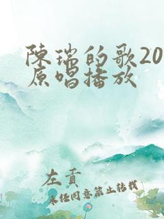 陈瑞的歌20首原唱播放