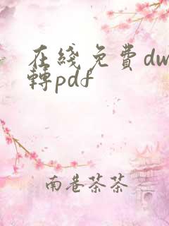 在线免费dwg转pdf