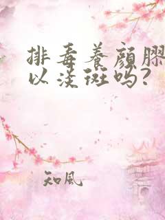 排毒养颜胶囊可以淡斑吗?