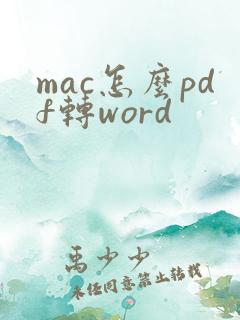 mac怎么pdf转word