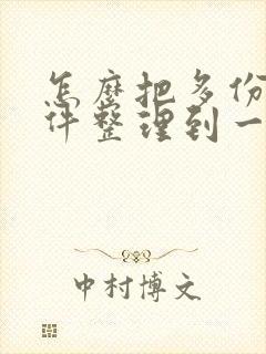 怎么把多份扫描件整理到一个pdf里