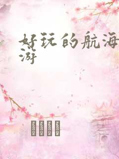 好玩的航海类手游