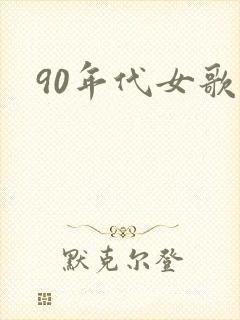 90年代女歌手