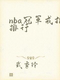 nba冠军戒指排行