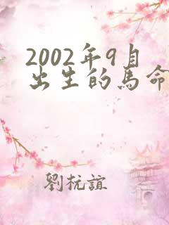 2002年9月出生的马命运如何