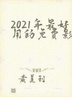 2021年最好用的免费影视软件