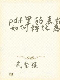 pdf里的表格如何转化为excel