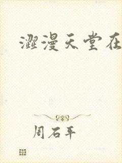 涩漫天堂在线看