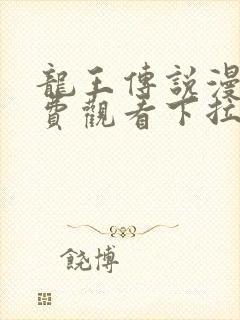 龙王传说漫画免费观看下拉式漫画