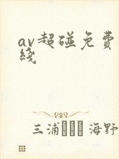av超碰免费在线