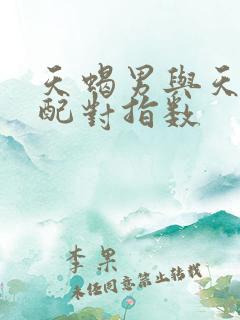天蝎男与天秤女配对指数
