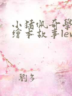 小猪佩奇学英语绘本故事level4