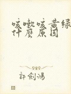 咳嗽咳黄绿痰是什么原因