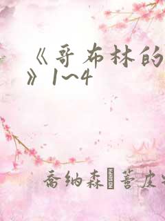 《哥布林的洞窟》1~4