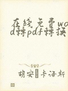在线免费word转pdf转换器