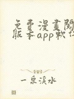 免费漫画阅站旧版本app软件下载