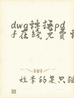 dwg转换pdf在线免费转换