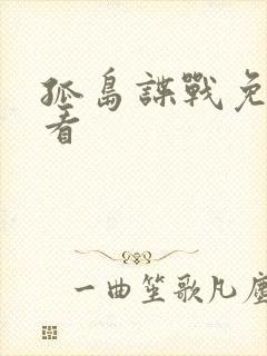 孤岛谍战免费观看