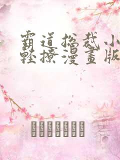 霸道总裁小叔请轻撩漫画版免费