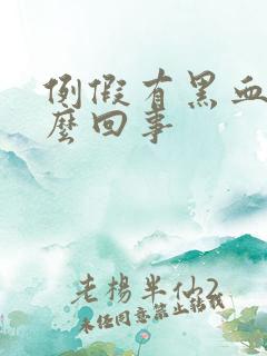例假有黑血块怎么回事