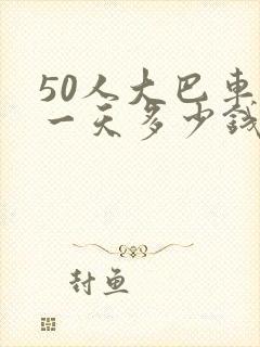 50人大巴车租一天多少钱