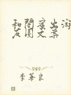 和闺蜜出游的朋友圈文案