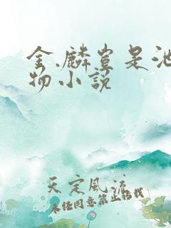 金.麟岂是池中物小说