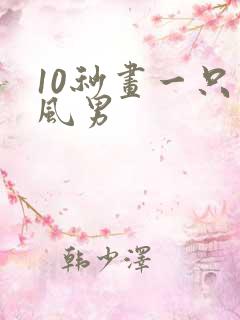10秒画一只古风男