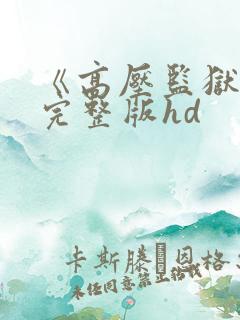 《高压监狱2》完整版hd