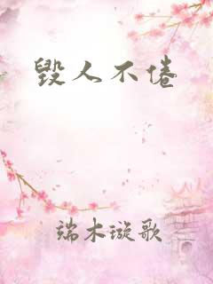 毁人不倦
