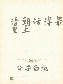 清朝活得最久的皇上