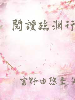 阅读临渊行全文