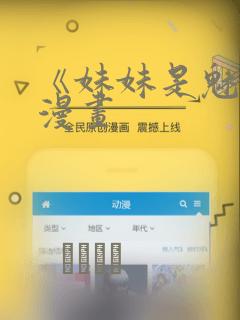 《妹妹是魅魔》漫画