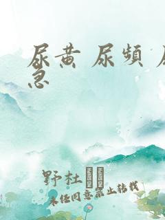 尿黄 尿频 尿急