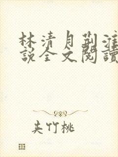 林清月荆淮舟小说全文阅读无弹窗